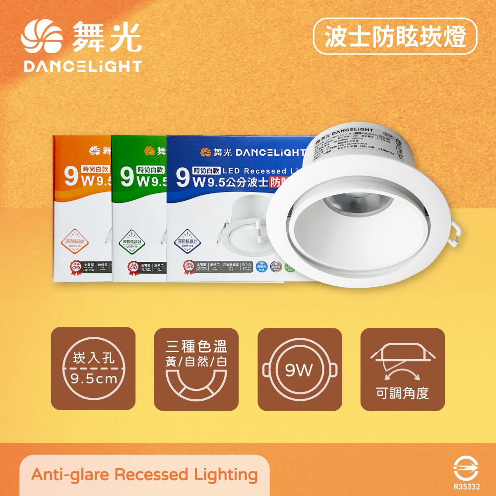 【純粹生活】舞光 LED 9W 全電壓 9.5公分 高演色 波士防眩崁燈 可調式嵌燈 9.5cm崁燈