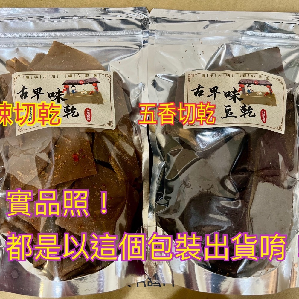 [豆干系列]  NG豆乾 豆干（兩種口味：辣、不辣）香辣切干、五香切乾-細節圖3