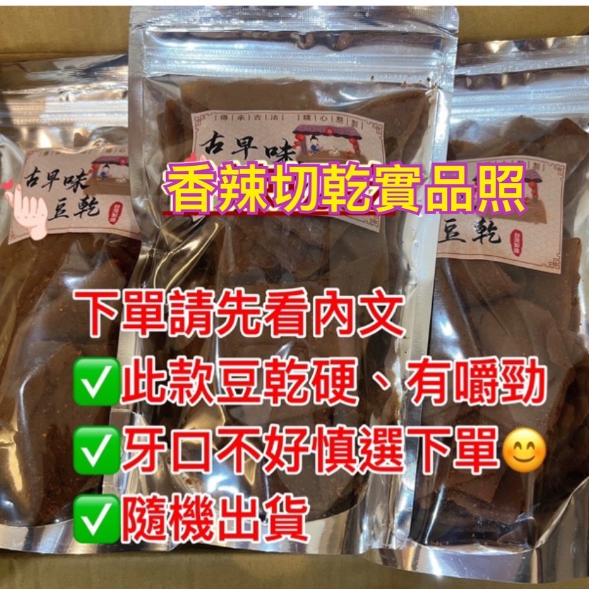 [豆干系列]  NG豆乾 豆干（兩種口味：辣、不辣）香辣切干、五香切乾-細節圖4