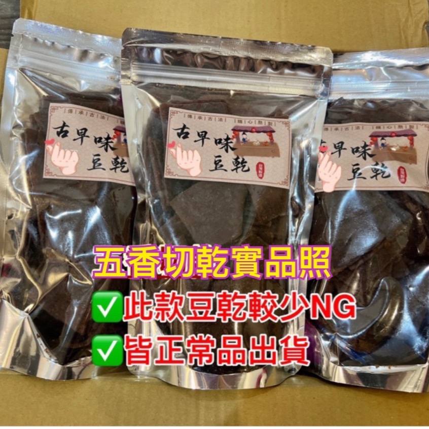 [豆干系列]  NG豆乾 豆干（兩種口味：辣、不辣）香辣切干、五香切乾-細節圖5