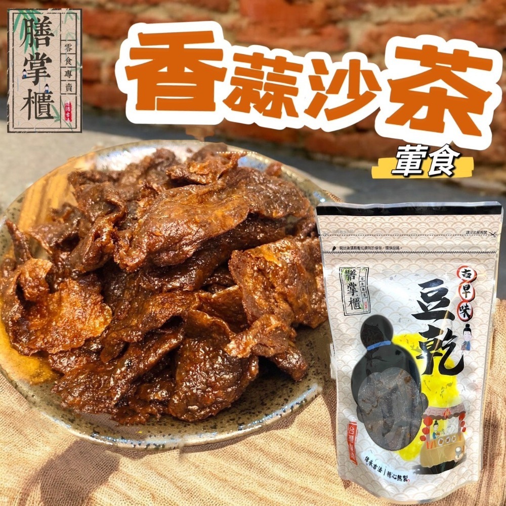 【滿額免運】現貨 豆干【豆乾系列】  香蒜沙茶  沙茶豆干 休閒零嘴 豆乾 豆干-規格圖2