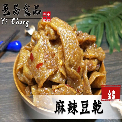 【滿額免運】現貨 豆干「豆乾系列】」全素 麻辣豆干350g古早味 休閒零嘴