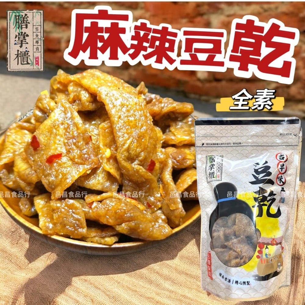 【滿額免運】現貨 豆干「豆乾系列】」全素 麻辣豆干350g古早味 休閒零嘴-規格圖1