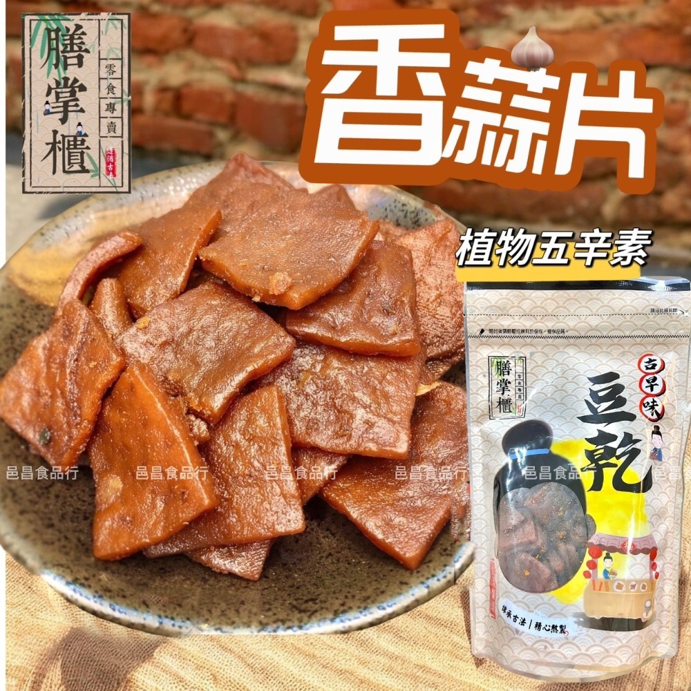 【滿額免運】「豆乾系列」香蒜片 休閒零嘴 豆干 豆乾 伴手禮 團購-規格圖1