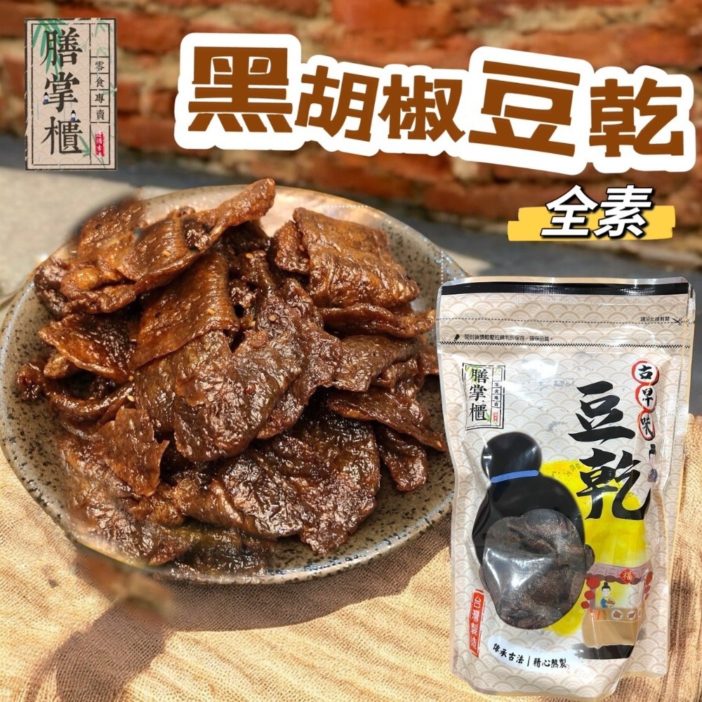 【滿額免運】現貨 豆干「豆乾系列」全素 黑楜椒豆乾350g休閒零嘴 豆乾 豆干-規格圖2