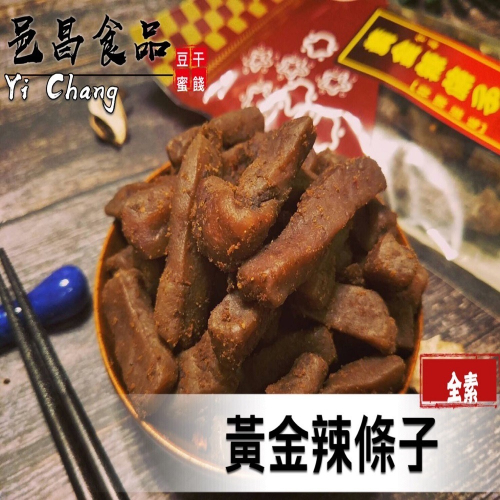 【滿額免運】現貨 豆干「豆乾系列」全素 黃金辣條子350g豆乾 豆干 休閒零嘴 台灣古早味零嘴