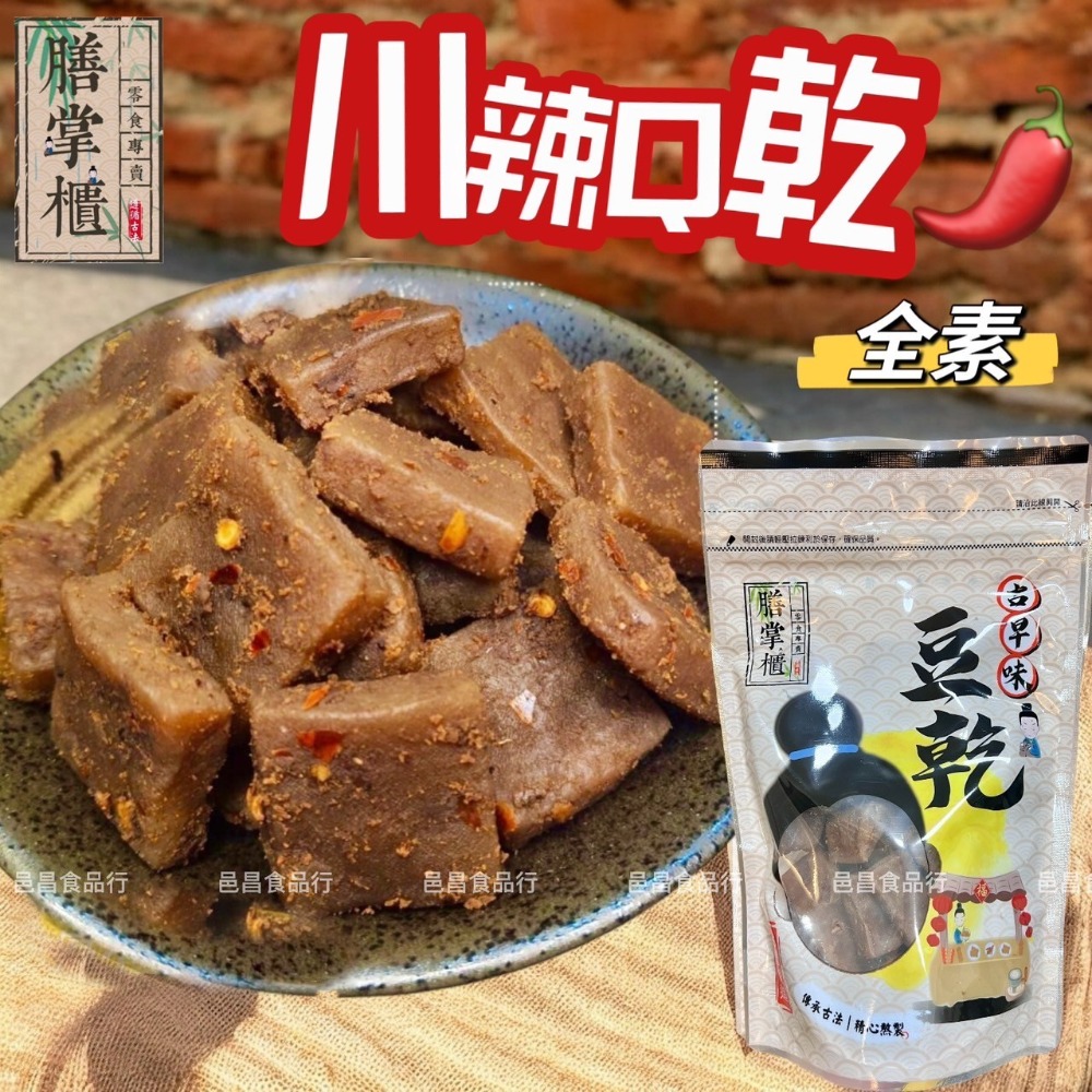 【滿額免運】現貨「豆乾系列」全素 川辣Q乾350g休閒零嘴 邑昌食品行 豆干 豆乾-規格圖2