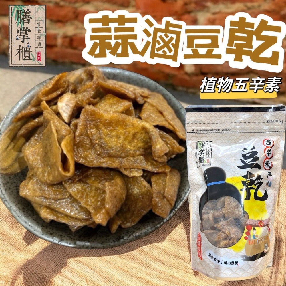 【滿額免運】現貨「豆乾系列」 蒜滷豆乾 350g 植物五辛素 休閒零嘴 豆乾 豆干-規格圖1