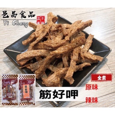 【滿額免運】現貨 豆干「豆乾系列」全素 筋豆乾 素蹄筋 休閒食品 零嘴古早味 邑昌食品