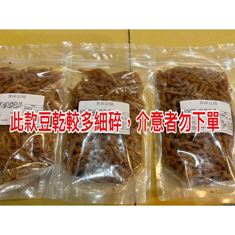 【滿額免運】現貨 豆干「豆乾系列」香蒜豆絲  蒜茸豆絲 植物五辛素 蒜豆絲 休閒零嘴 豆干 豆乾 伴手禮 團購-細節圖3