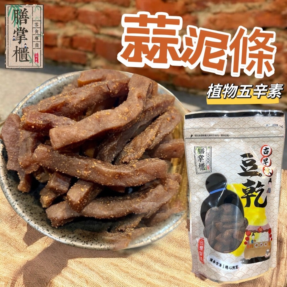 【滿額免運】現貨 豆干「豆乾系列」蒜泥條350g 植物五辛素 休閒零嘴 豆乾 豆干-規格圖1