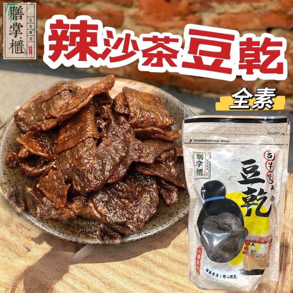 【滿額免運】現貨 豆干「豆乾系列」  辣沙茶豆乾(全素) 350g  沙茶豆干 休閒零嘴 豆乾 豆干-規格圖1