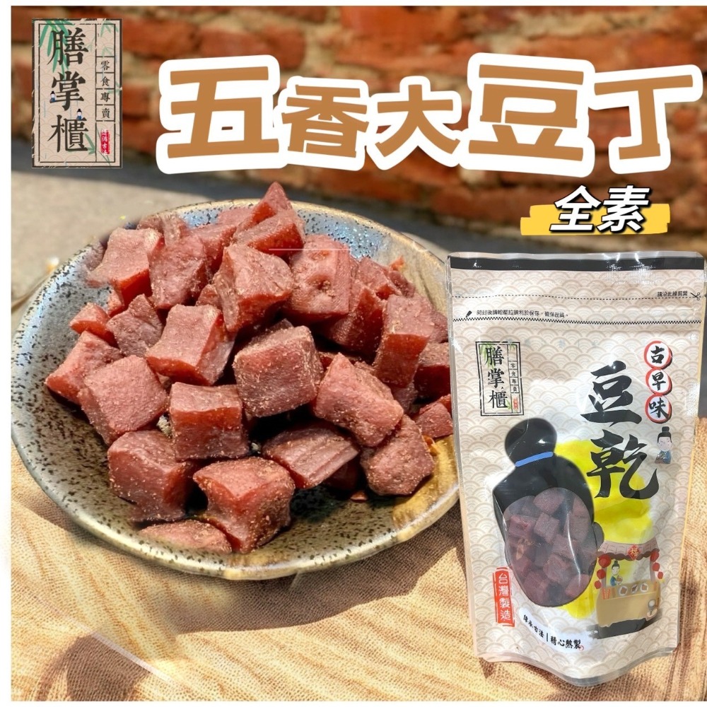 【滿額免運】現貨「豆乾系列」全素 五香大豆丁  豆干 休閒零嘴 台灣古早味零嘴-規格圖1