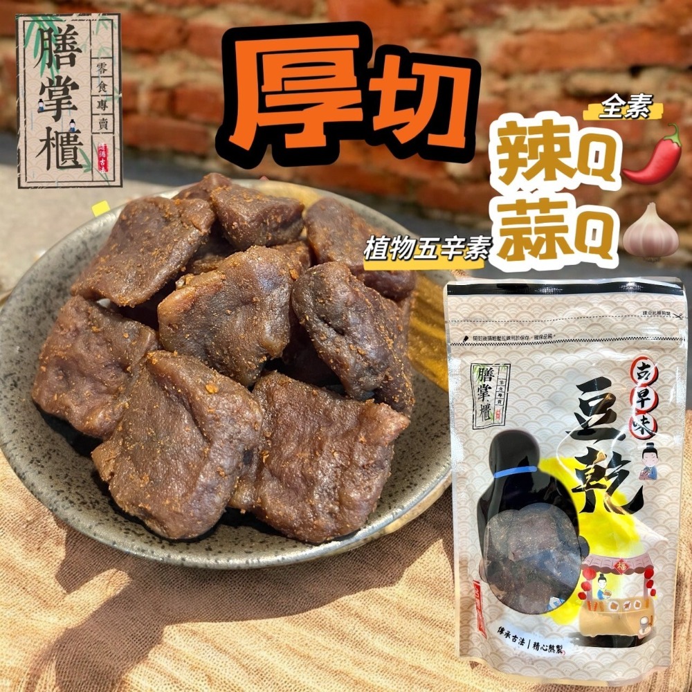 【滿額免運】現貨 豆干 「厚切豆乾 蒜味、辣味」豆乾 伴手禮 團購-規格圖1