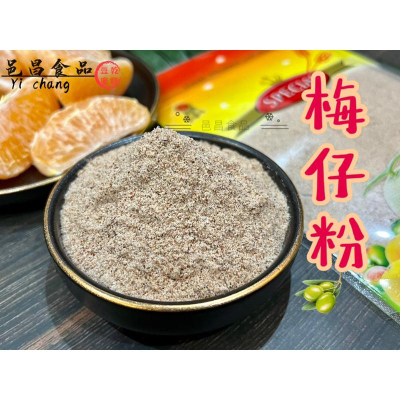 【滿額免運】現貨「蜜餞系列」梅子粉 180g 梅仔粉 梅粉 甘甜梅粉 休閒零嘴 伴手禮 團購