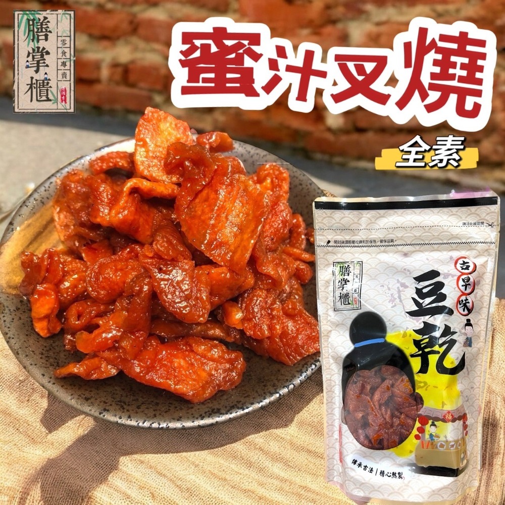 【滿額免運】現貨 豆干「豆乾系列」 蜜汁叉燒豆乾(非基改)  豆干 伴手禮 團購-規格圖1