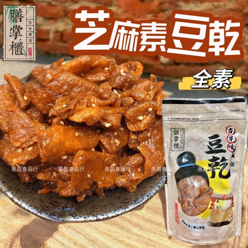 【滿額免運】現貨 豆干「豆乾系列」全素 芝麻素豆干350g古早味 休閒零嘴-規格圖1