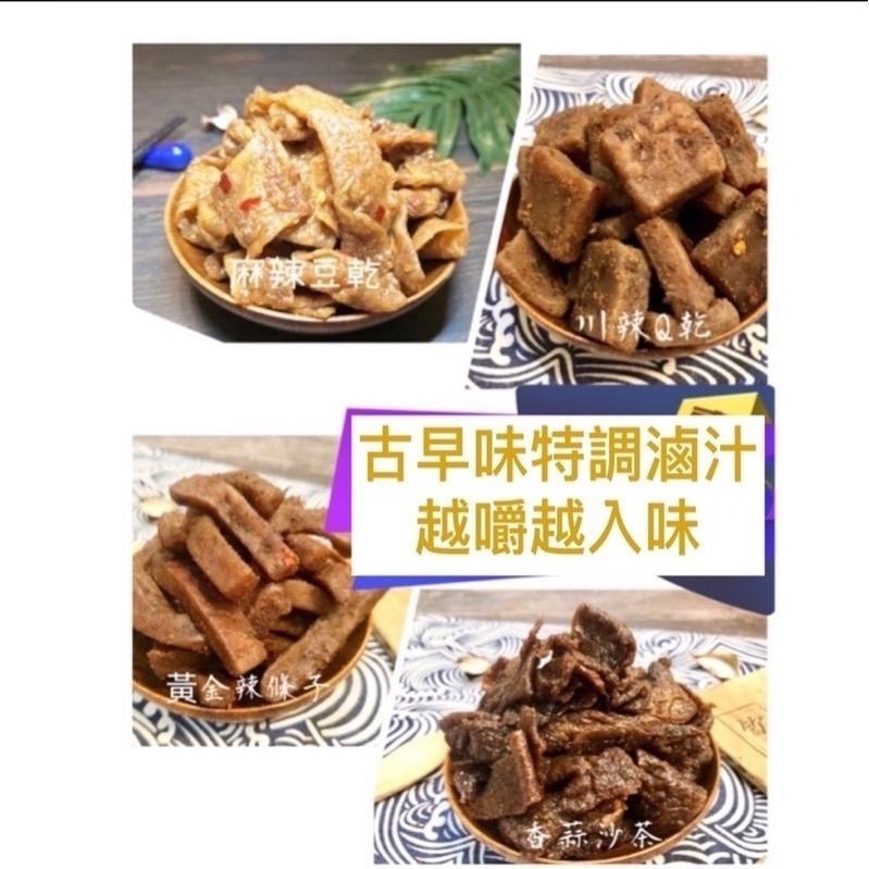 【滿額免運】現貨 豆干【豆干系列】豆乾 回饋價   香蒜沙茶 黑胡椒豆乾 川辣Q乾 黃金辣條子 香Q乾 麻辣豆乾-細節圖4