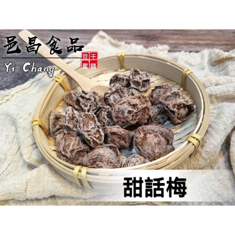 【滿額免運】現貨「蜜餞系列」甜話梅  休閒零嘴 傳統美食 邑昌食品行-細節圖2