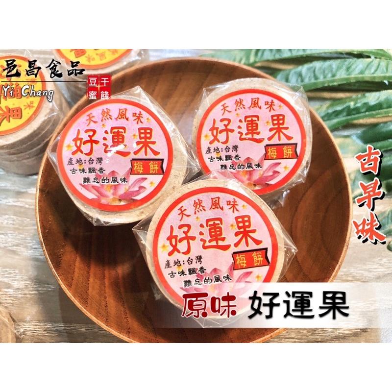 【滿額免運】現貨「梅餅系列」好運果(原味)8入組   古早味梅餅 梅片 仙楂  梅子 休閒零嘴 邑昌食品行-細節圖2