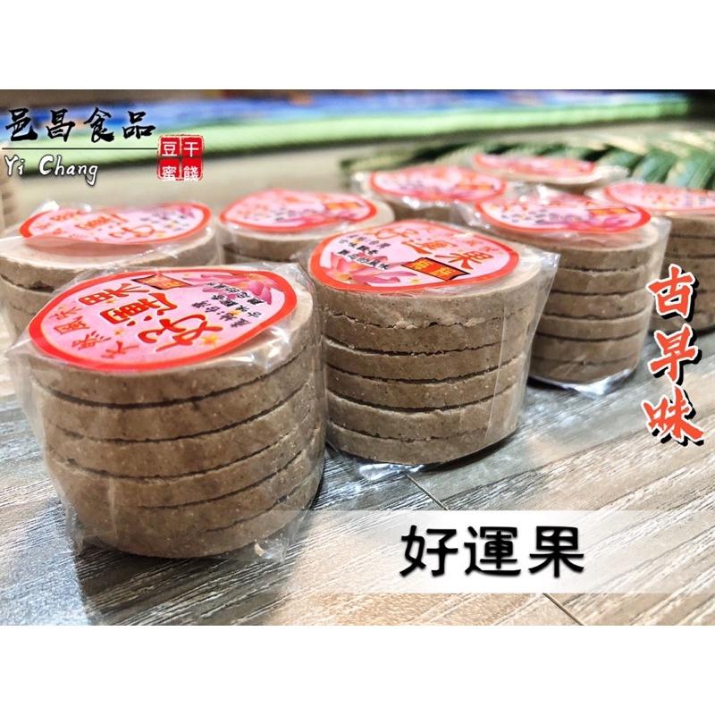 【滿額免運】現貨「梅餅系列」好運果(原味)8入組   古早味梅餅 梅片 仙楂  梅子 休閒零嘴 邑昌食品行-細節圖3