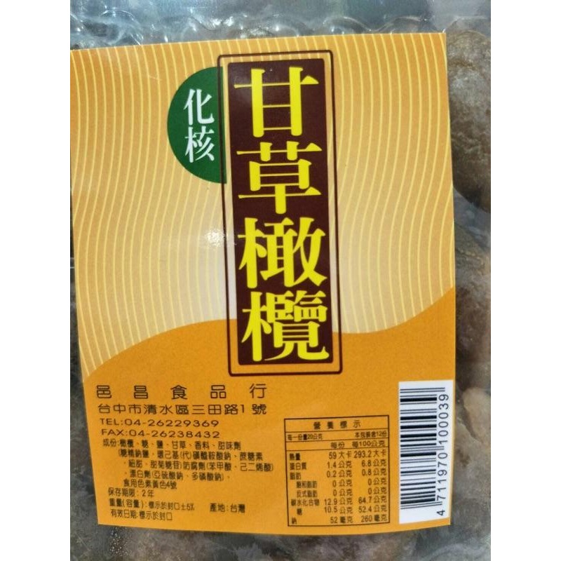 【滿額免運】現貨「蜜餞系列」甘草橄欖 休閒零嘴 古早味 邑昌食品-細節圖4