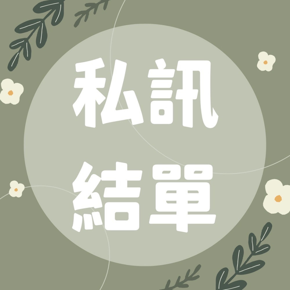 Mita Hung｜私訊結單專屬賣場-規格圖1