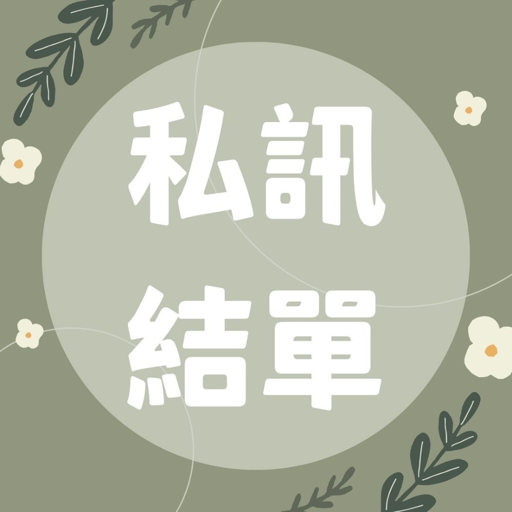 Mita Hung｜私訊結單專屬賣場-規格圖1