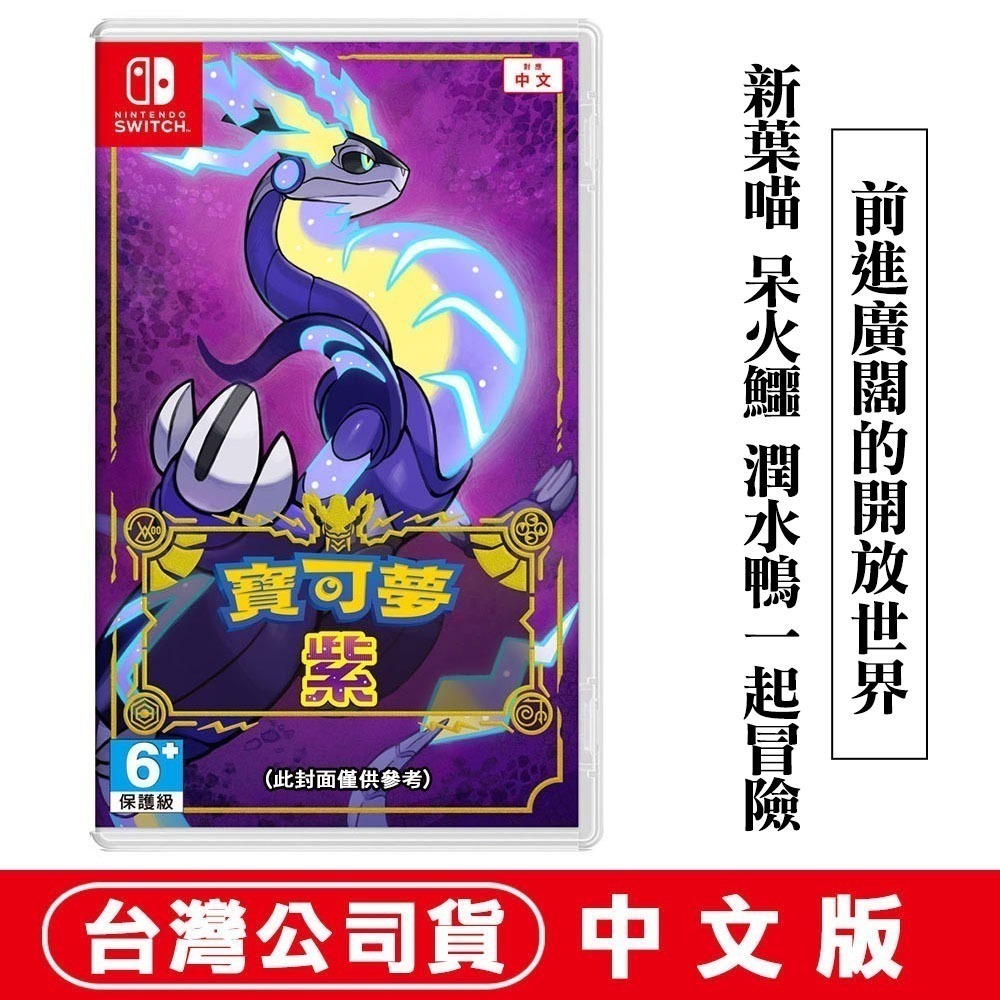 【現貨可刷卡】任天堂NS Switch 寶可夢 朱 / 寶可夢 紫-中文版 [夢遊館]  皮卡丘 呆火鱷-細節圖2