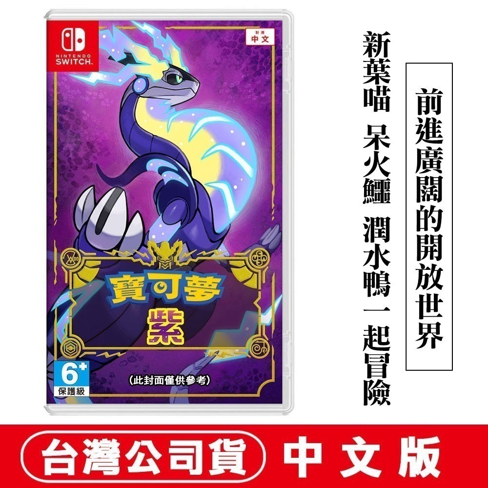 【現貨可刷卡】任天堂NS Switch 寶可夢 朱 / 寶可夢 紫-中文版 [夢遊館]  皮卡丘 呆火鱷-細節圖2