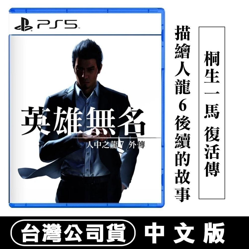 【現貨可刷卡附發票】PS5 人中之龍 7 外傳 英雄無名 -中文版[夢遊館]-細節圖10