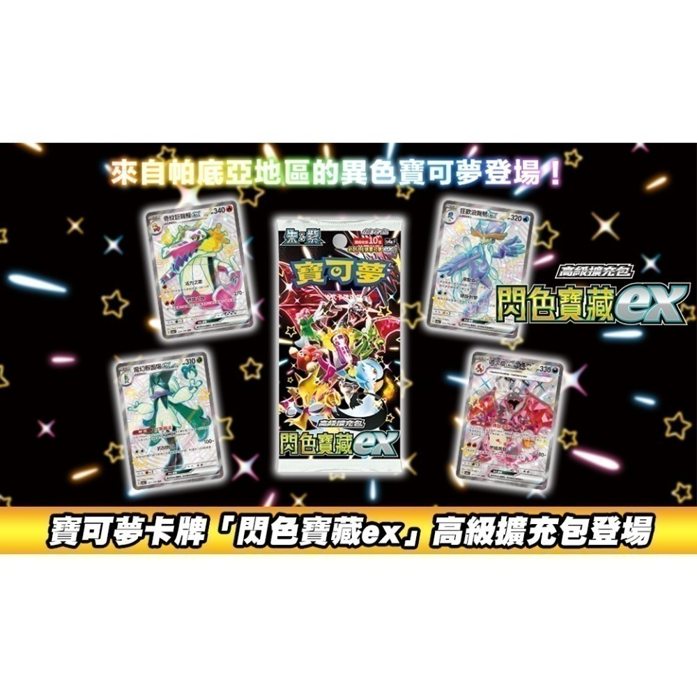 【現貨附發票可刷卡】PTCG寶可夢集換式卡牌遊戲 朱&紫高級擴充包 閃色寶藏 ex sv4aF-細節圖2