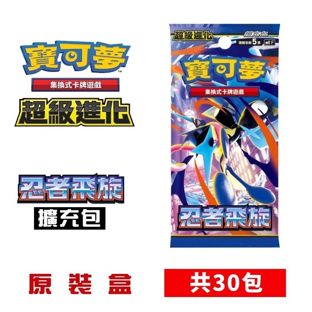 【全新現貨】PTCG寶可夢集換式卡牌遊戲  超級進化 擴充包 忍者飛旋 原裝盒(30包) M4F-規格圖6