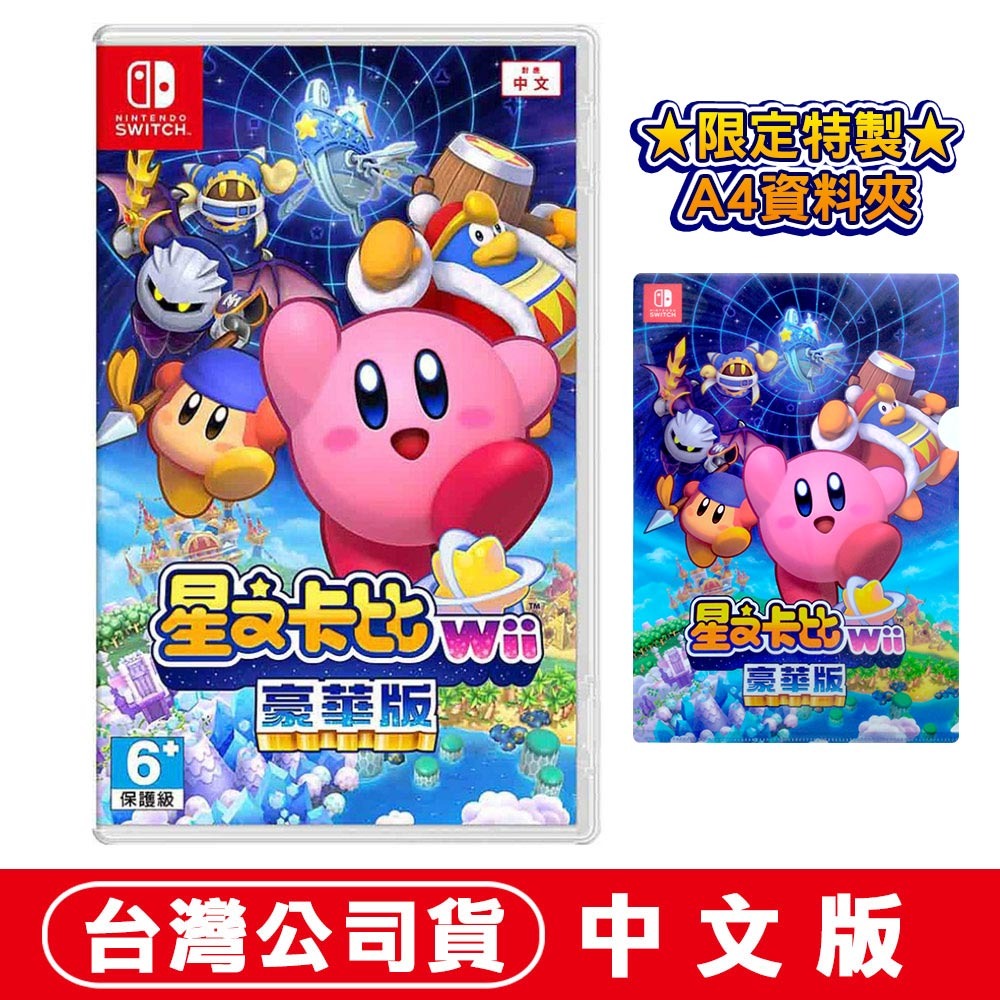 【全新現貨可刷卡】NS Switch 星之卡比 Wii 豪華版-中文版  [夢遊館]  特製A4資料夾-規格圖7