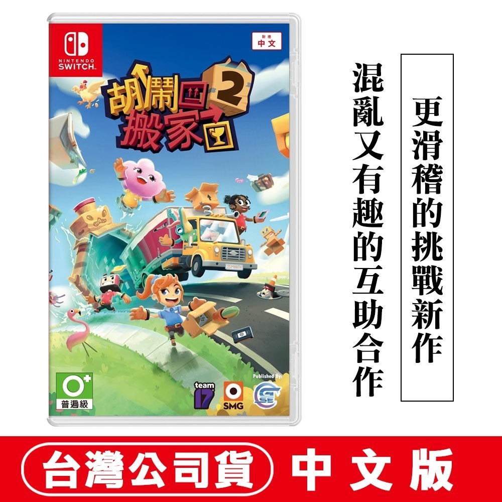 【現貨可刷卡含發票】NS Switch 胡鬧搬家2 -中文版 [夢遊館] 多人同樂 友情破壞 小朋友 禮物-細節圖6