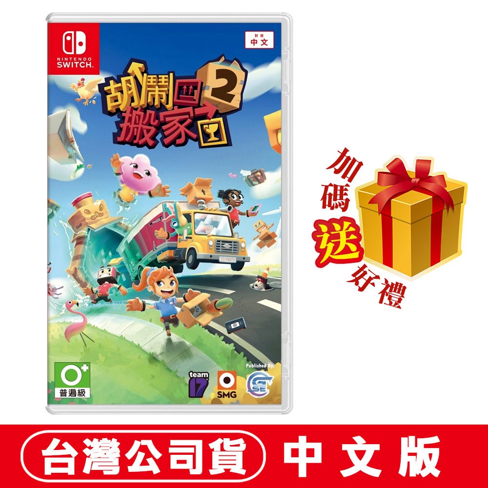 【現貨可刷卡含發票】NS Switch 胡鬧搬家2 -中文版 [夢遊館] 多人同樂 友情破壞 小朋友 禮物-規格圖8
