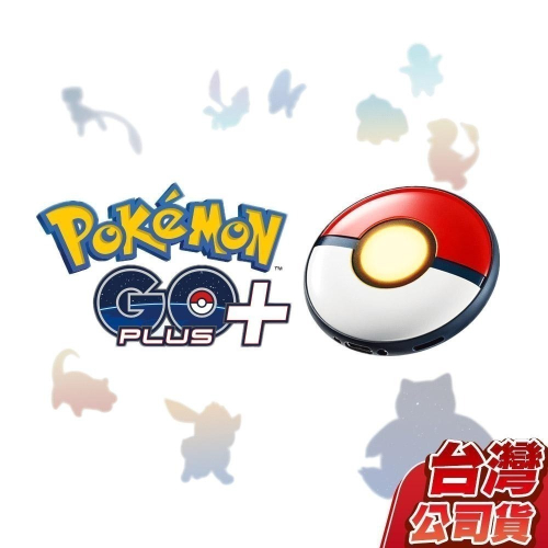 【現貨可刷卡】精靈寶可夢 Pokemon GO Plus+ 自動抓寶 / 睡眠精靈球 [夢遊館] 皮卡丘 卡比獸 禮物