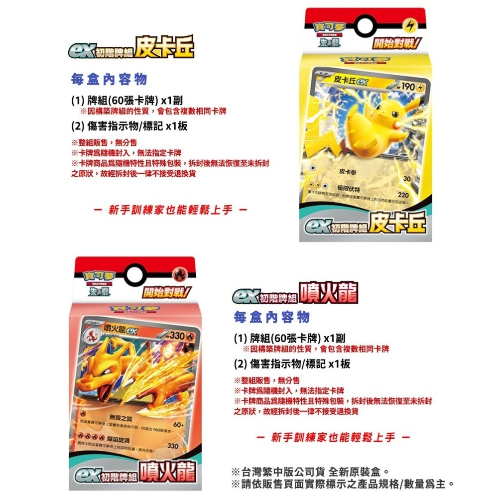 【全新未拆】 寶可夢集換式卡牌 PTCG 朱&紫 ex初階牌組 皮卡丘svQPF 噴火龍svQLF-細節圖4