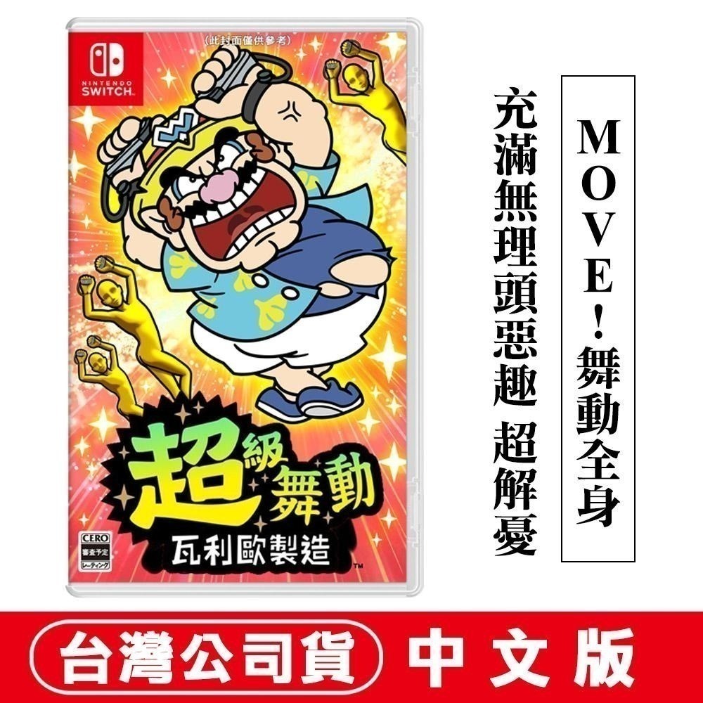 【現貨刷卡附發票】NS Switch 超級舞動瓦利歐製造 (壞利歐工坊) -中文版 [夢遊館] 瑪利歐系列-細節圖2