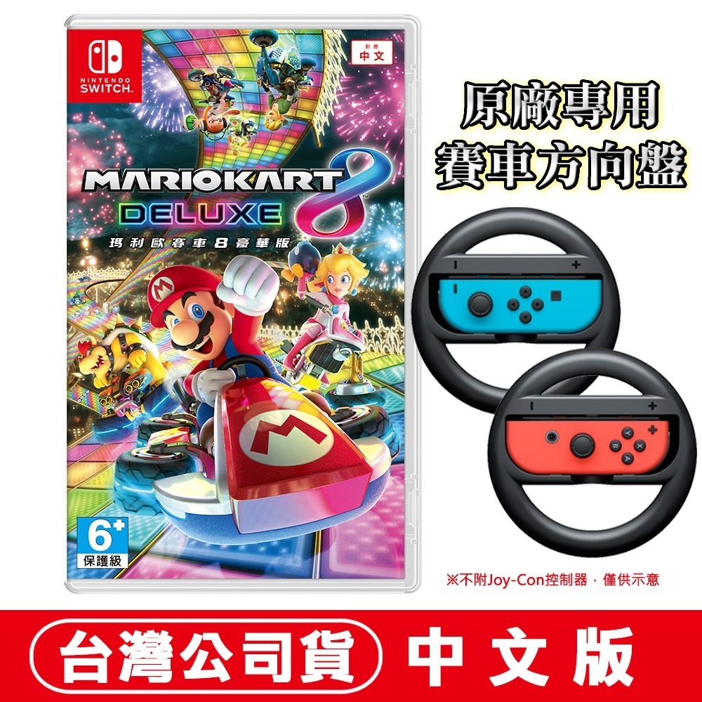 【全新現貨】任天堂 NS Switch 瑪利歐賽車8  豪華版–中文版 [夢遊館] 方向盤 多人同樂 派對-規格圖10