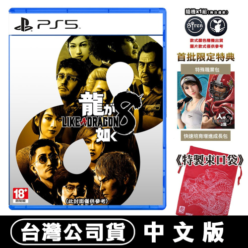 【現貨刷卡附發票】PS5 人中之龍 8 (戲劇性RPG) -中文版[夢遊館] 特典 撲克牌開瓶器