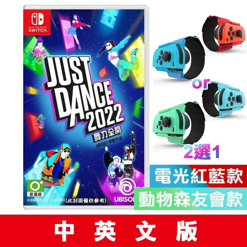 【現貨】任天堂NS Switch Just Dance 舞力全開 2022-中文版 Joy-Con手腕帶 顏色任選
