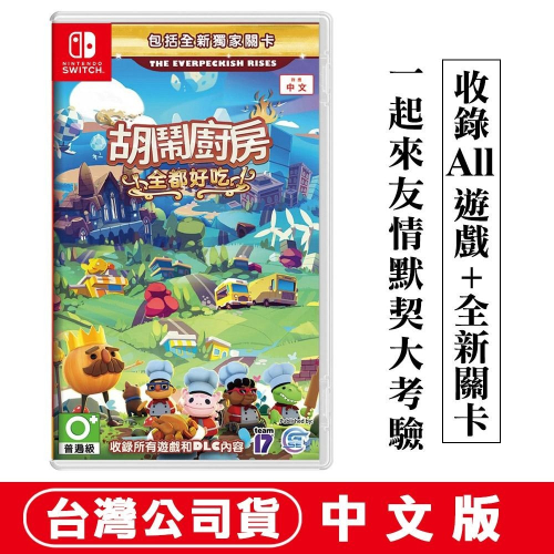 【現貨刷卡】任天堂NS Switch 胡鬧廚房！全都好吃 (煮過頭Overcooked)中文 [夢遊館]派對 多人同樂