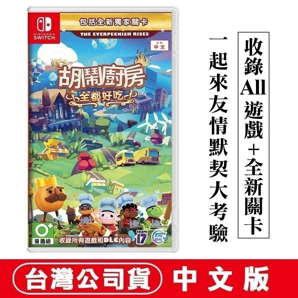 【全現貨刷卡】任天堂NS Switch 胡鬧廚房！全都好吃 煮過頭Overcooked)中文 [夢遊館]派對 多人同樂-細節圖7