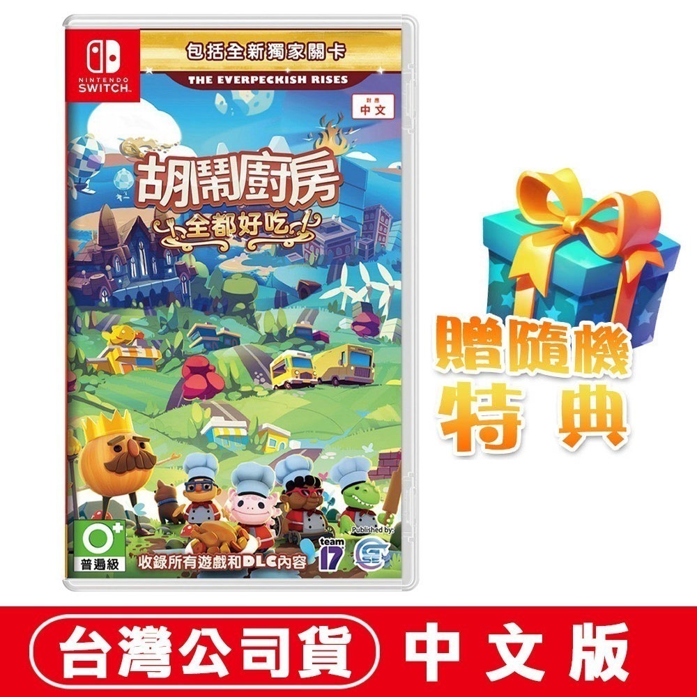 【全現貨刷卡】任天堂NS Switch 胡鬧廚房！全都好吃 煮過頭Overcooked)中文 [夢遊館]派對 多人同樂-規格圖8