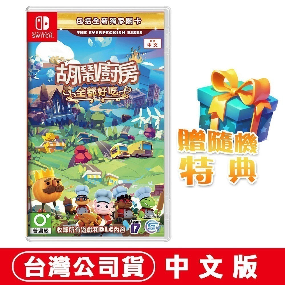 【全現貨刷卡】任天堂NS Switch 胡鬧廚房！全都好吃 煮過頭Overcooked)中文 [夢遊館]派對 多人同樂-規格圖8