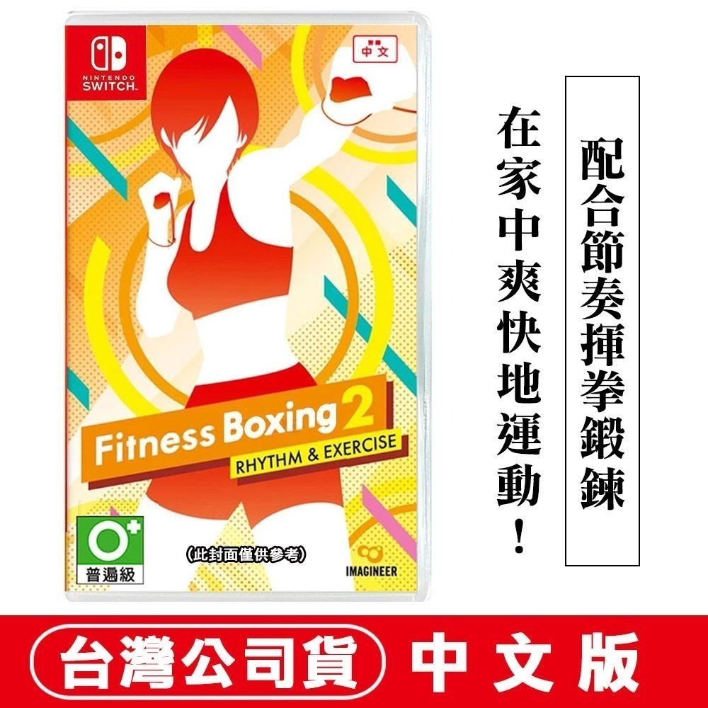 【現貨可刷卡】任天堂NS Switch 健身拳擊2：節奏運動 (減重拳擊)-中文版 [夢遊館]-細節圖2