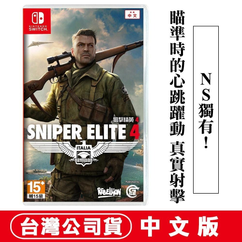 【現貨可刷卡】任天堂NS Switch 狙擊精英4 (狙擊之神 Sniper Elite 4)-中文版 [夢遊館]