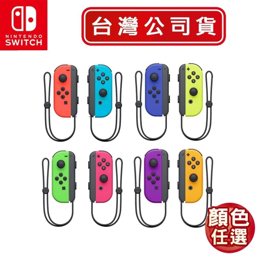 【現貨可刷卡】任天堂NS Switch Joy-Con 左右控制器 綠粉 藍黃 電光紅藍 電光紫 電光橙 [夢遊館]