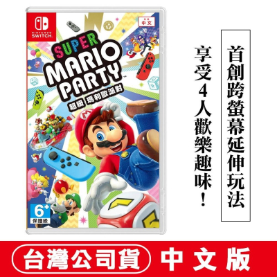 【現貨可刷卡】任天堂Switch 超級瑪利歐派對-中文版 [夢遊館] 多人同樂 親子 派對遊戲 小朋友 禮物